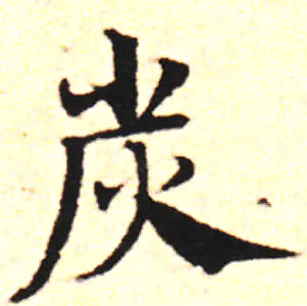 邓文原·草书·炭