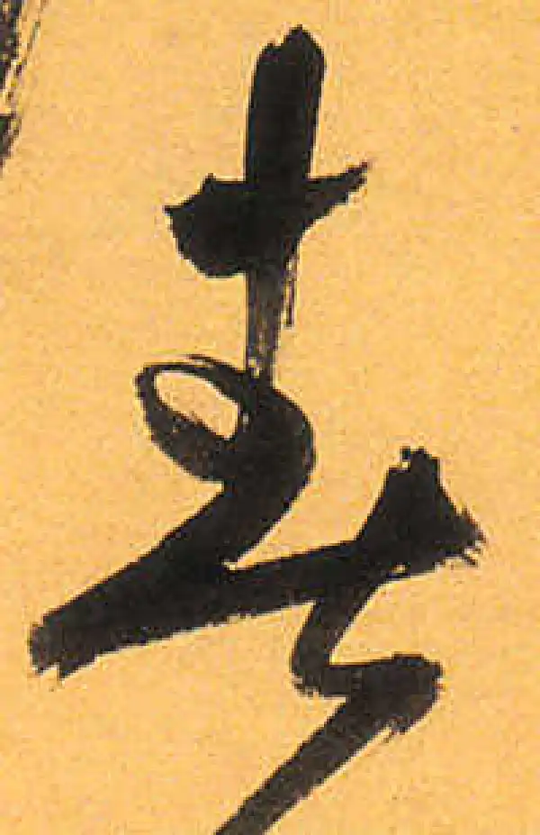 祝允明·草书·春