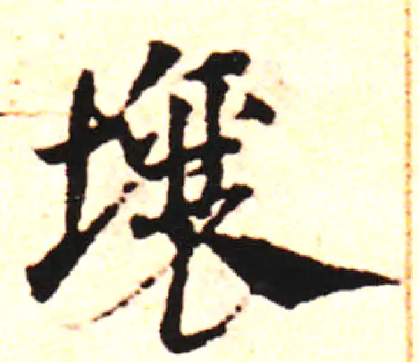 邓文原·草书·箱