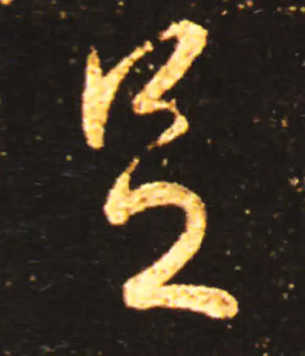 王献之·草书·足