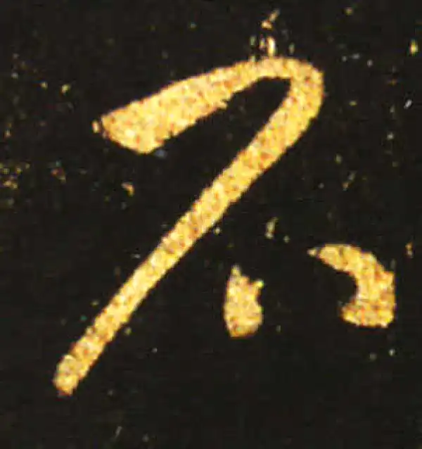 王献之·草书·石