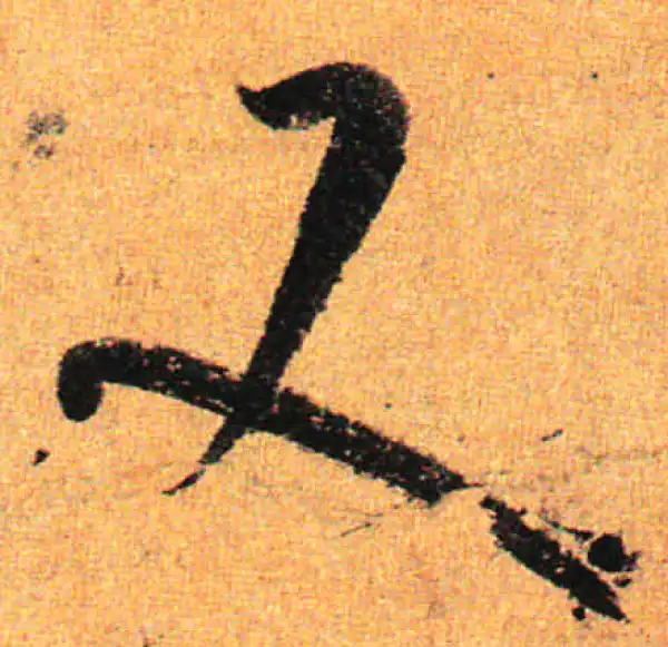 孙过庭·草书·又