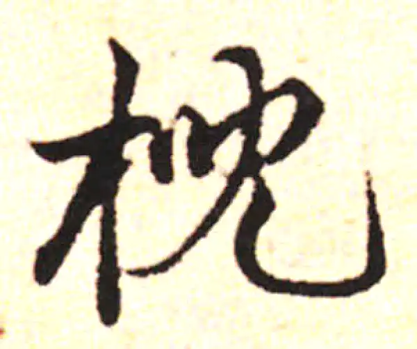 邓文原·草书·倪