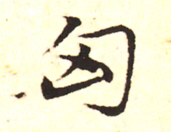 邓文原·草书·脅