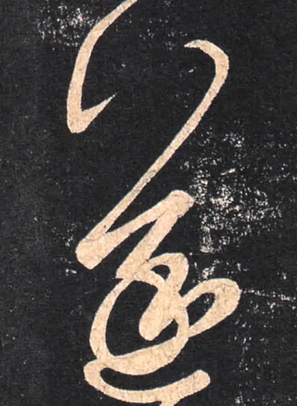 王羲之·草书·遂