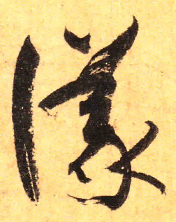 孙过庭·草书·议