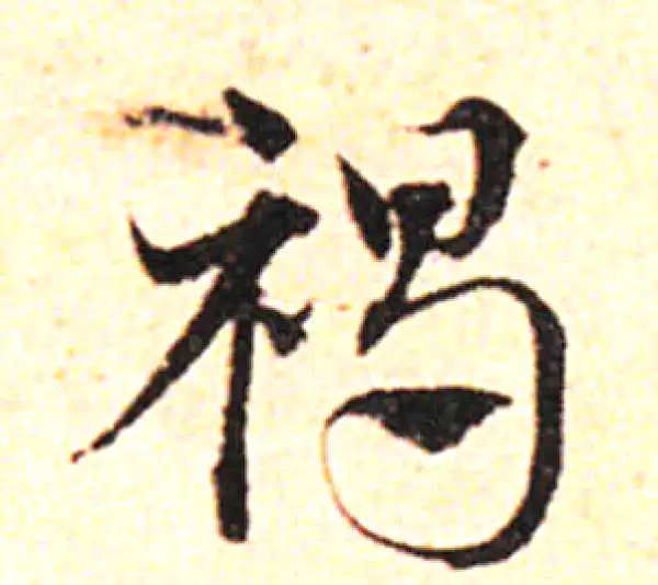 邓文原·草书·褐