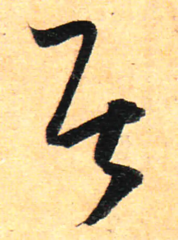 孙过庭·草书·居