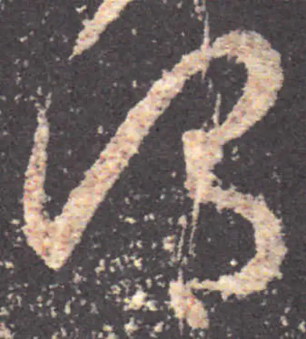 王羲之·草书·謂