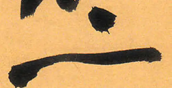 祝允明·草书·二