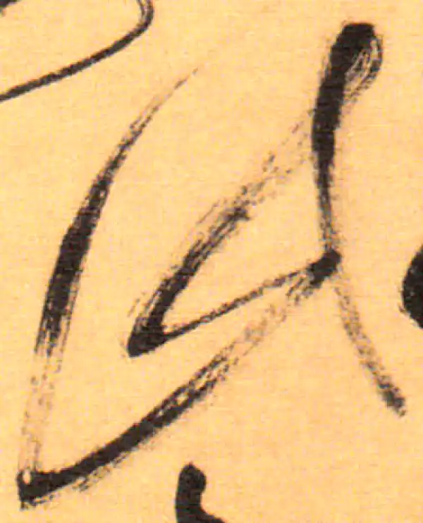 祝允明·草书·此