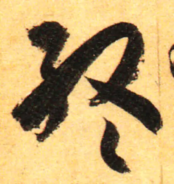 孙过庭·草书·終