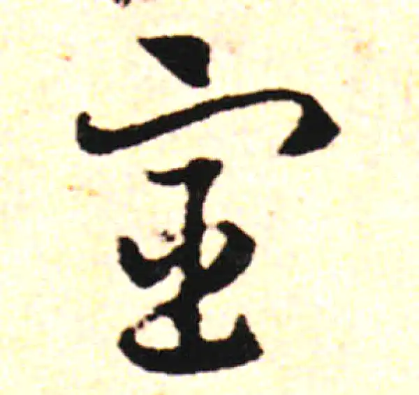 邓文原·草书·宦