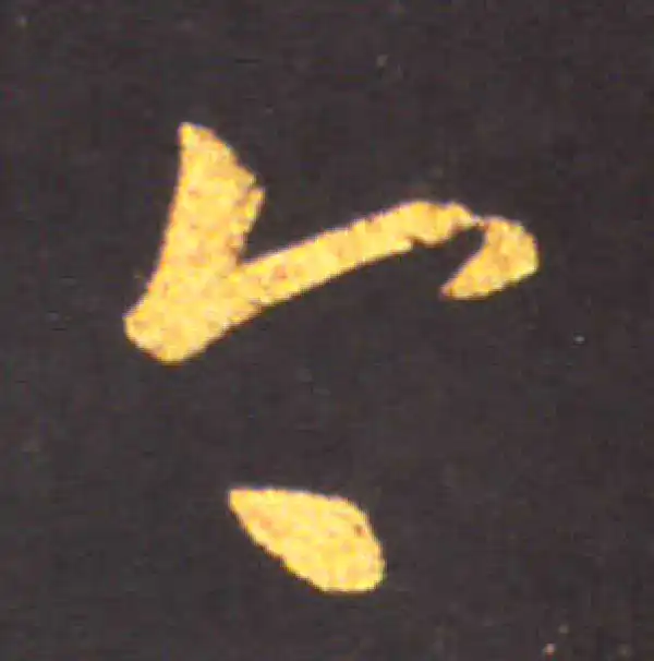 王献之·草书·今