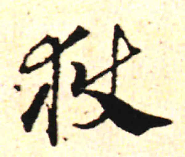 邓文原·草书·狱