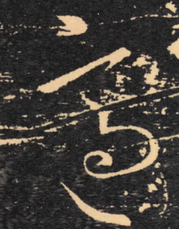 王羲之·草书·适