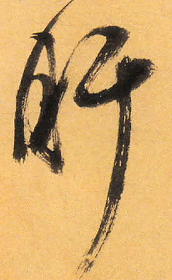 祝允明·草书·盱