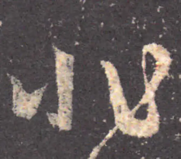 王羲之·草书·非