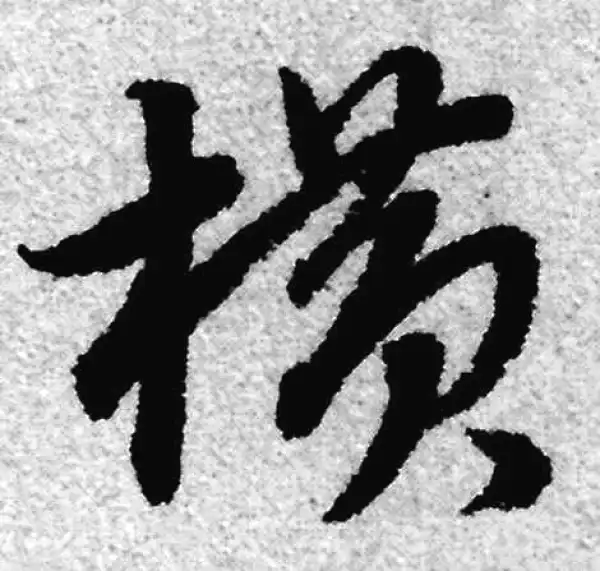 赵孟頫·草书·橫