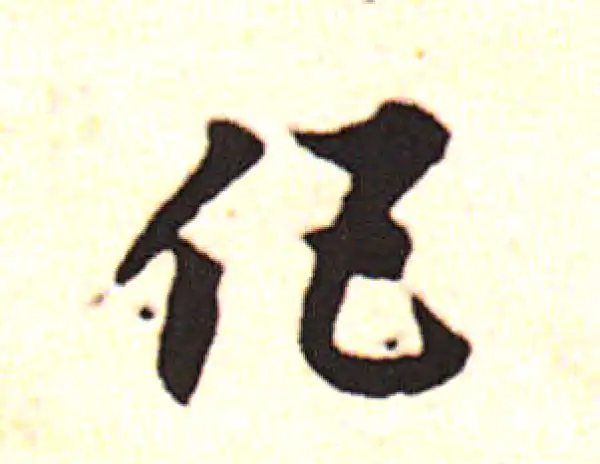 邓文原·草书·伍