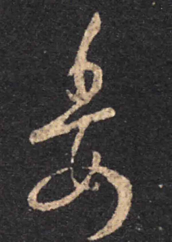 王羲之·草书·委