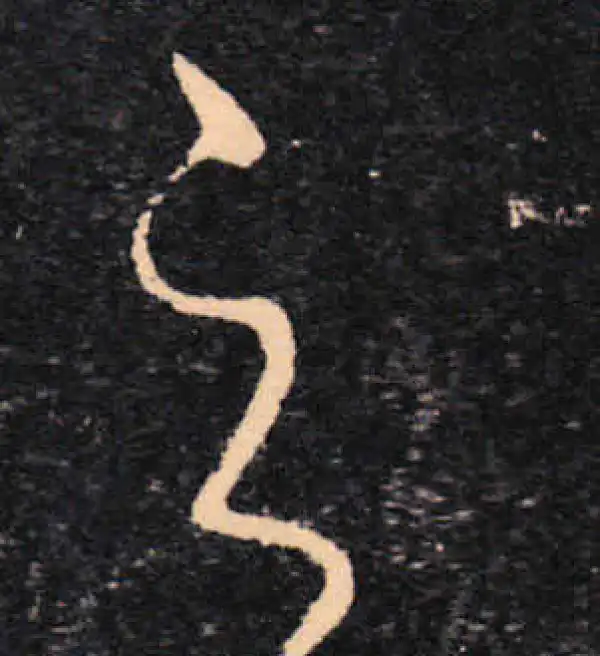 王羲之·草书·之