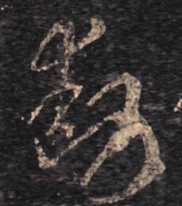 王羲之·草书·动