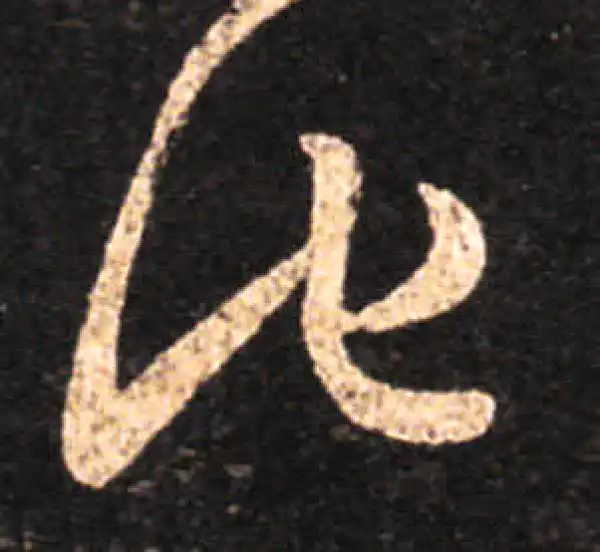 王羲之·草书·他