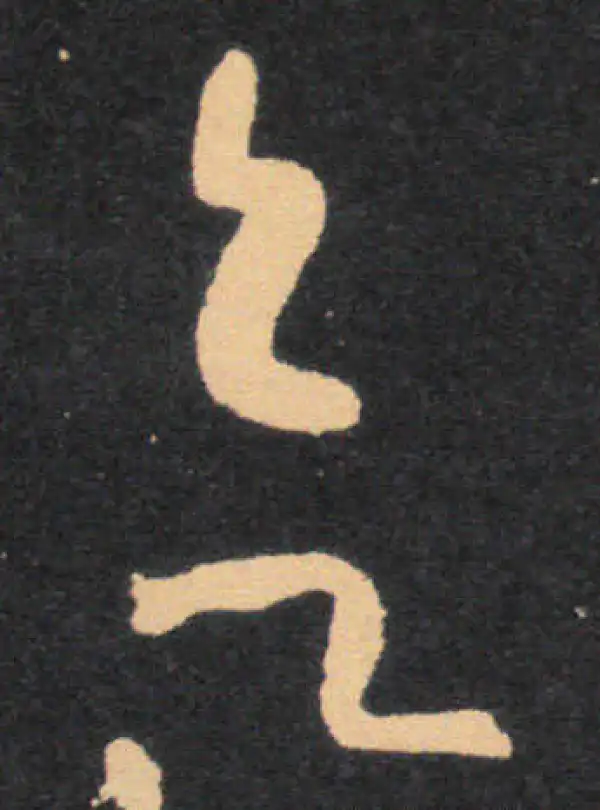 王羲之·草书·欲