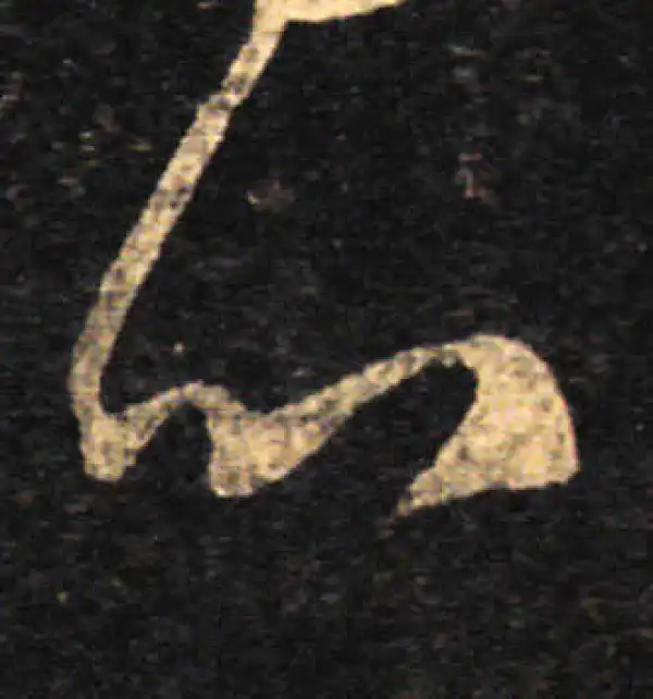 王羲之·草书·心