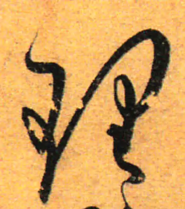 孙过庭·草书·理