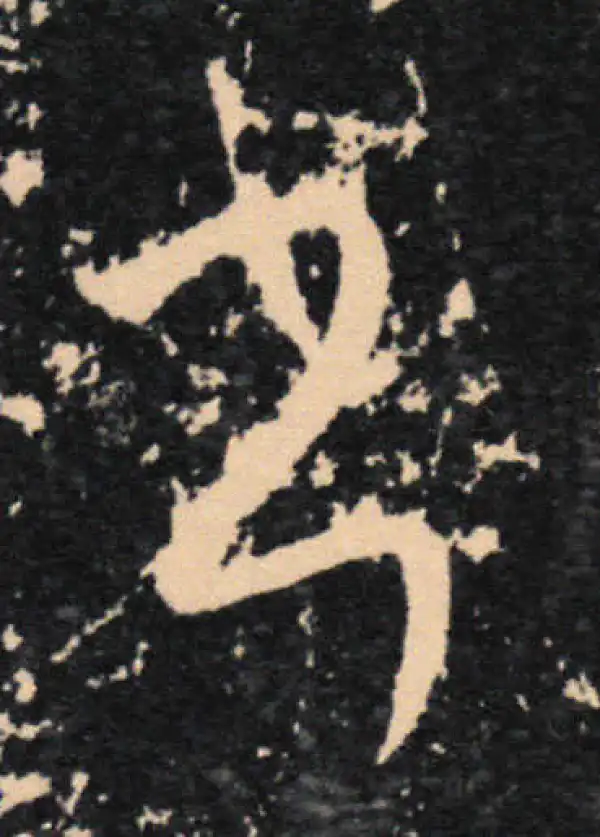 王羲之·草书·书