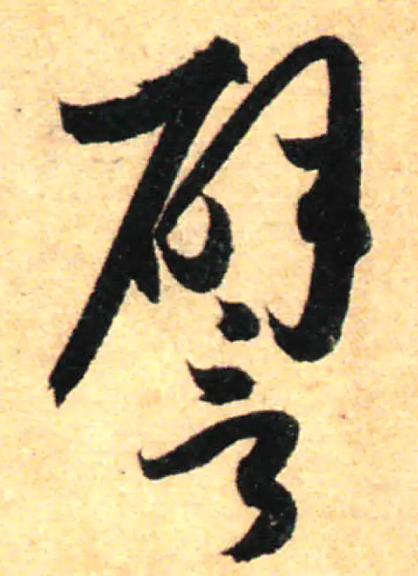 孙过庭·草书·譬