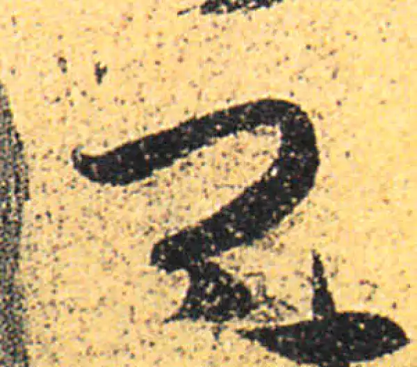 王羲之·草书·卿