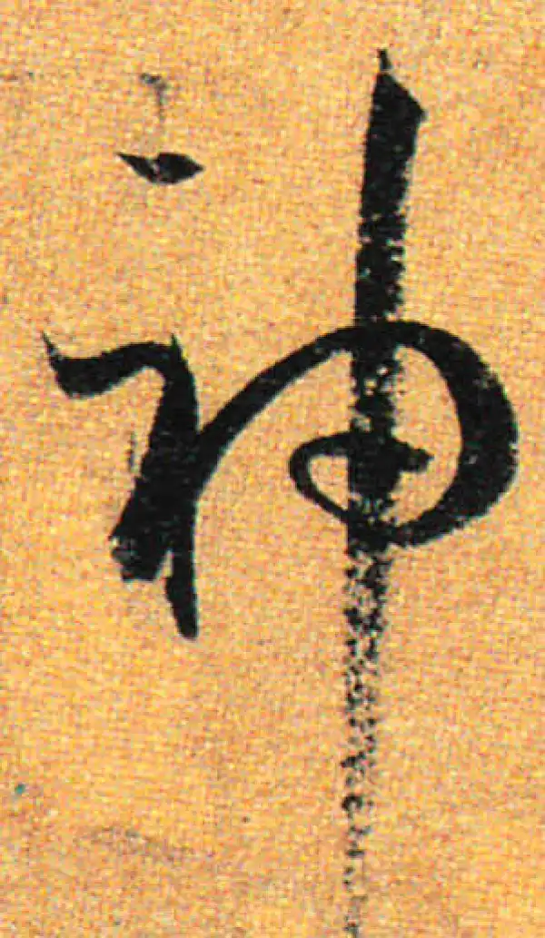 孙过庭·草书·神