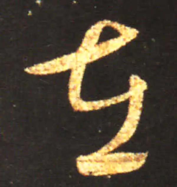 王献之·草书·在