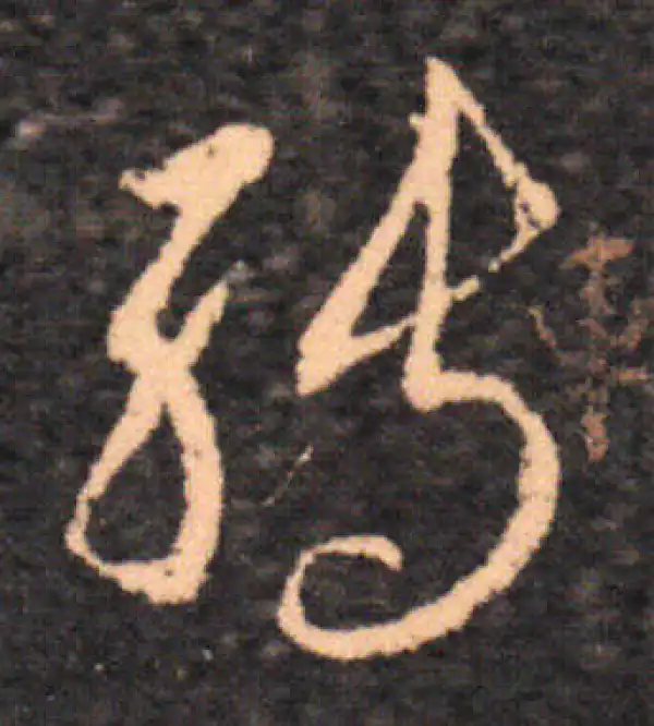 王羲之·草书·轉