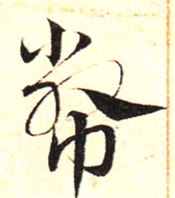 邓文原·草书·幣