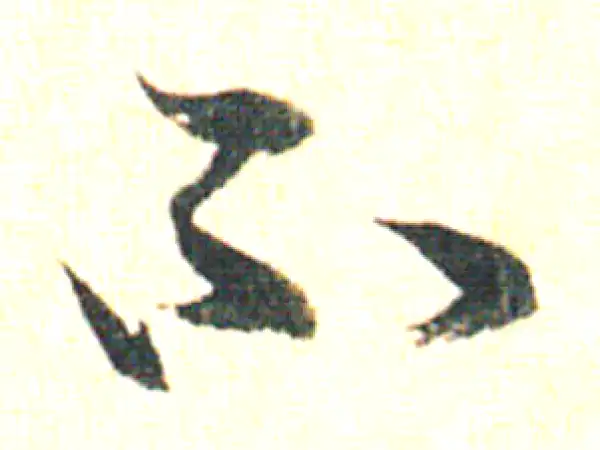 赵孟頫·草书·不