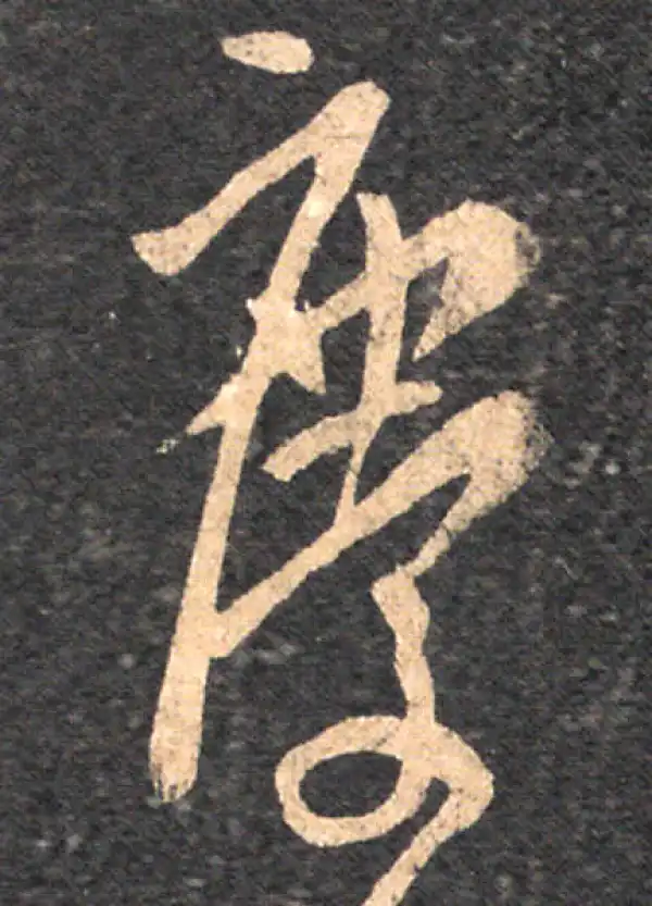 王羲之·草书·庆