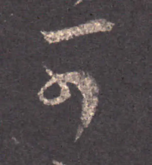 王羲之·草书·可