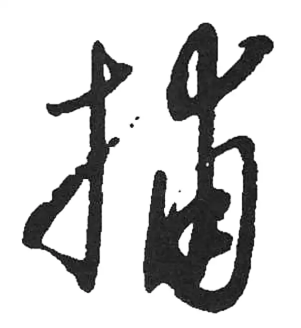 启功·草书·捕