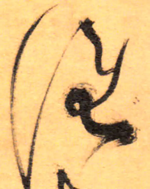 祝允明·草书·谁