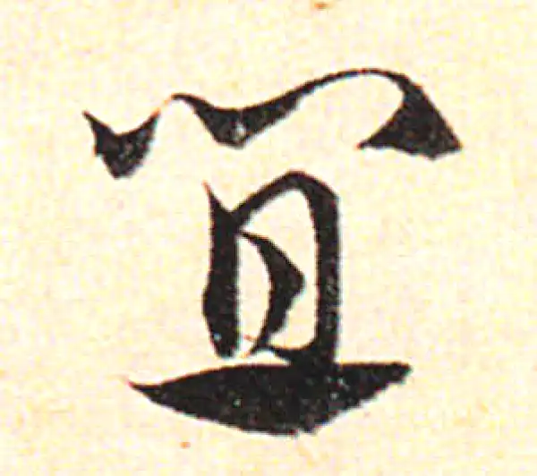 邓文原·草书·宜