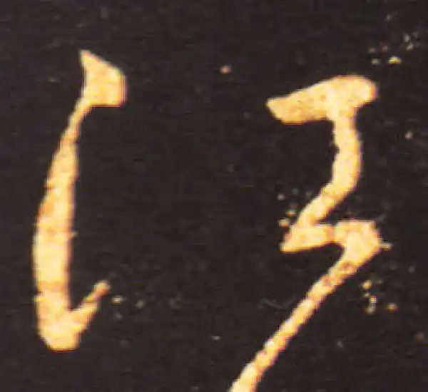 王献之·草书·江