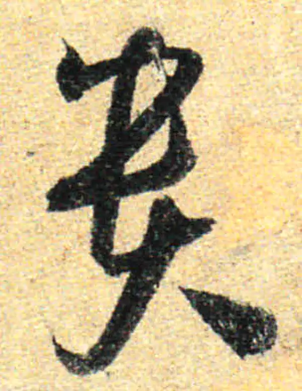 孙过庭·草书·贵