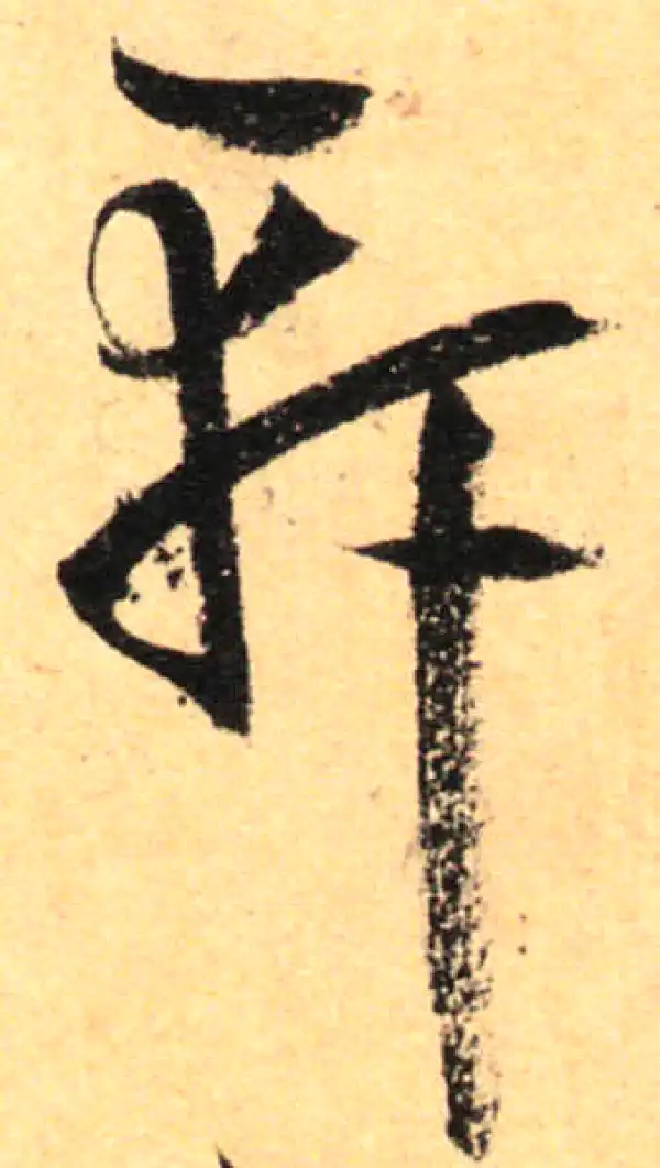 孙过庭·草书·軒