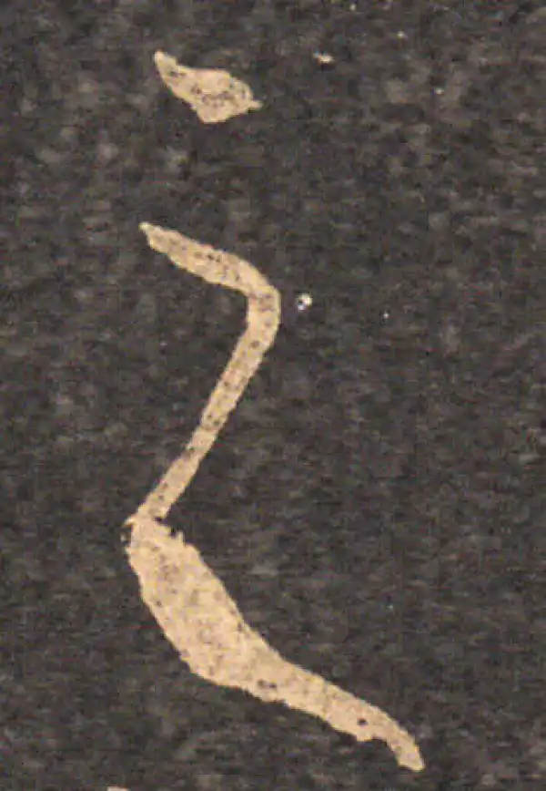 王羲之·草书·之