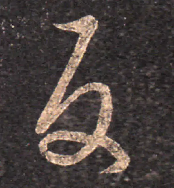 王羲之·草书·反