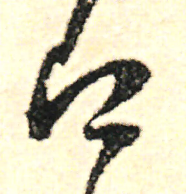 范成大·草书·即